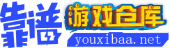 游戏仓库