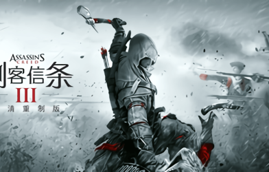 刺客信条3重制版/Assassin's Creed III Remastered 游戏下载