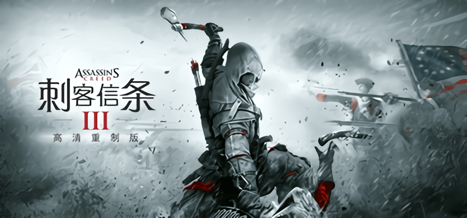 刺客信条3重制版/Assassin's Creed III Remastered 游戏下载_缩略图1